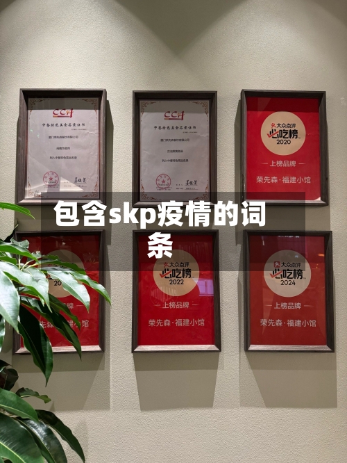 包含skp疫情的词条-第2张图片