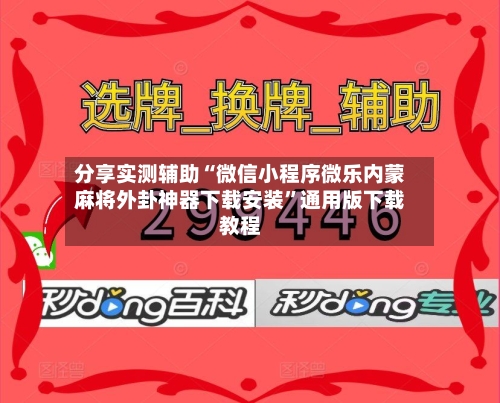 分享实测辅助“微信小程序微乐内蒙麻将外卦神器下载安装	”通用版下载教程-第2张图片