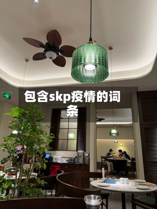 包含skp疫情的词条-第3张图片