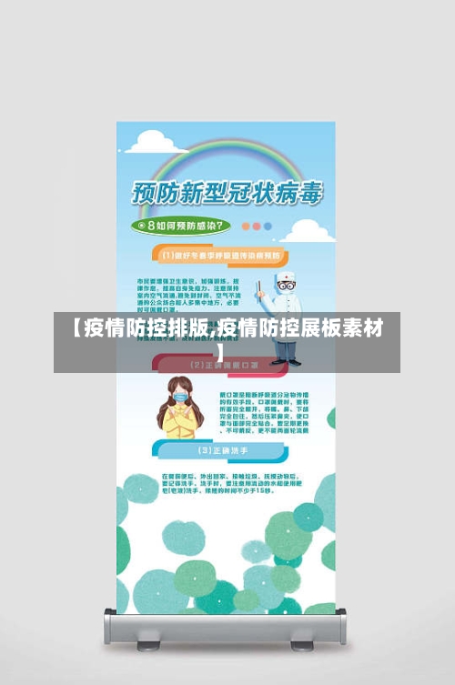 【疫情防控排版,疫情防控展板素材】