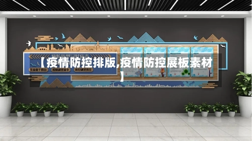 【疫情防控排版,疫情防控展板素材】-第2张图片