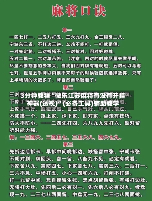 3分钟教程“微乐江苏麻将有没有开挂神器(透视)”(必备工具)辅助教学