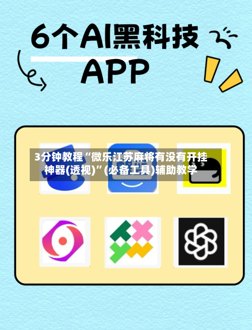 3分钟教程“微乐江苏麻将有没有开挂神器(透视)”(必备工具)辅助教学-第2张图片