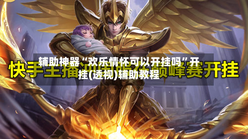 辅助神器“欢乐情怀可以开挂吗	”开挂(透视)辅助教程-第2张图片