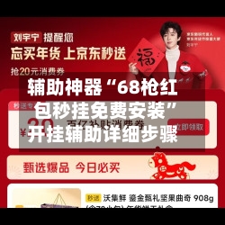 辅助神器“68枪红包秒挂免费安装	”开挂辅助详细步骤-第2张图片