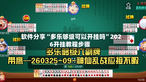 软件分享“多乐够级可以开挂吗”2026开挂教程步骤-第2张图片