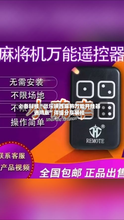 必备科技“微乐陕西麻将万能开挂器通用版	”详细分享装挂-第2张图片