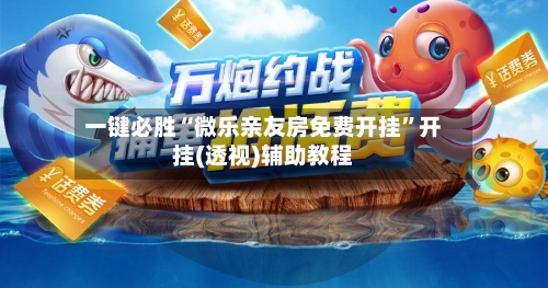 一键必胜“微乐亲友房免费开挂	”开挂(透视)辅助教程-第2张图片