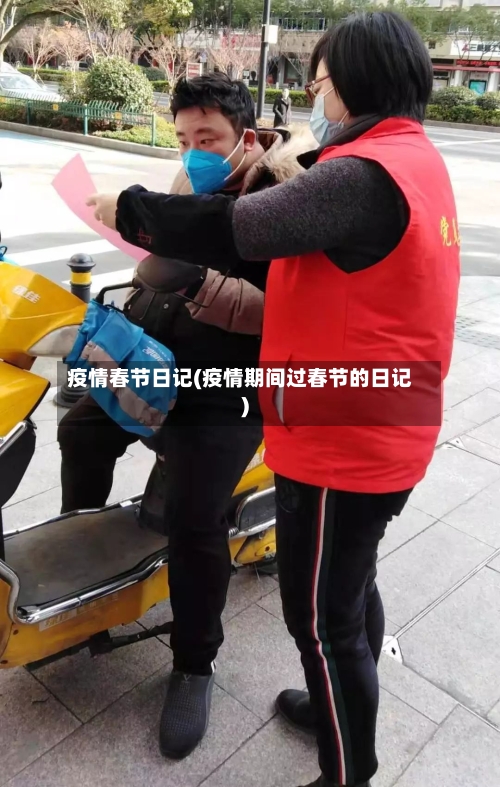 疫情春节日记(疫情期间过春节的日记)