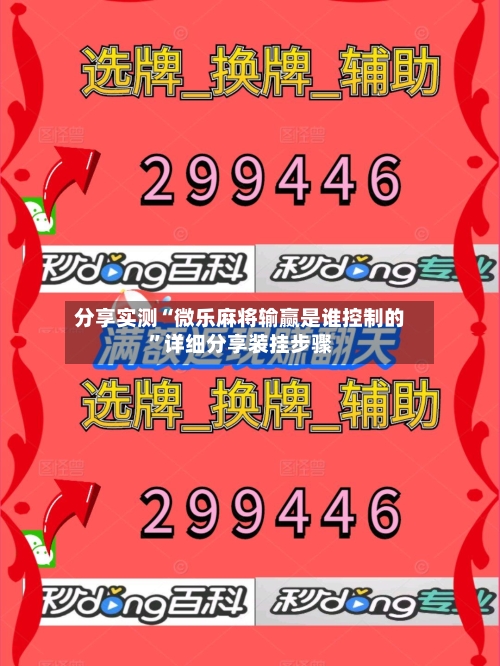 分享实测“微乐麻将输赢是谁控制的”详细分享装挂步骤-第2张图片