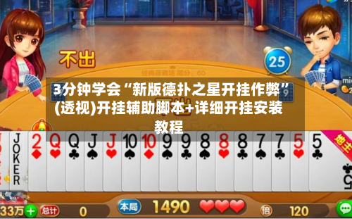 3分钟学会“新版德扑之星开挂作弊	”(透视)开挂辅助脚本+详细开挂安装教程-第2张图片