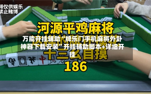 万能开挂辅助“牌乐门手机麻将外卦神器下载安装”开挂辅助脚本+详细开挂-第2张图片
