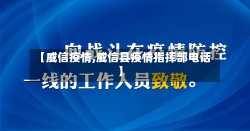 【威信疫情,威信县疫情指挥部电话】
