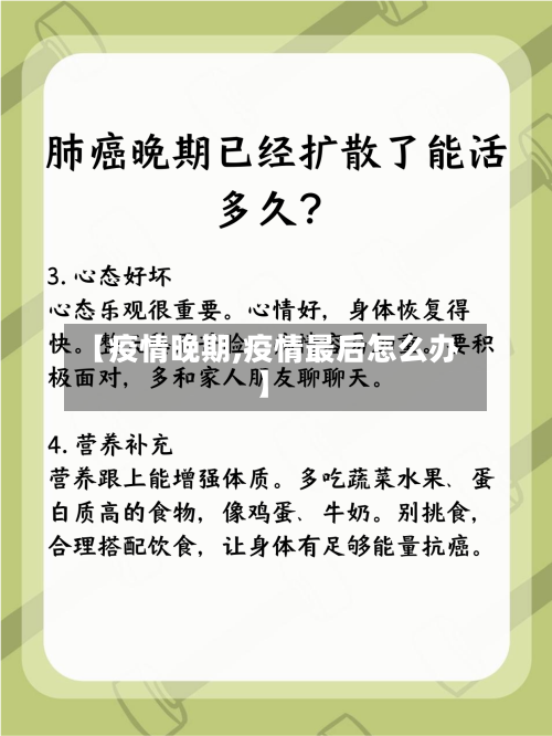 【疫情晚期,疫情最后怎么办】