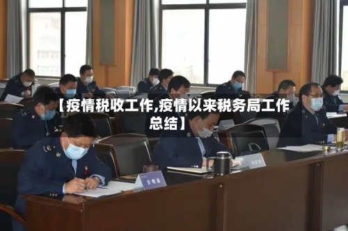 【疫情税收工作,疫情以来税务局工作总结】