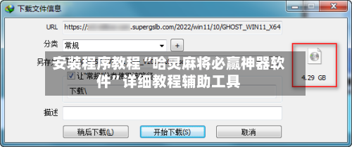 安装程序教程“哈灵麻将必赢神器软件	”详细教程辅助工具-第2张图片