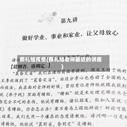 蔡礼旭疫情(蔡礼旭老师最近的讲座)