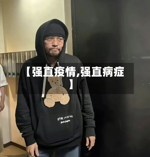 【强直疫情,强直病症】