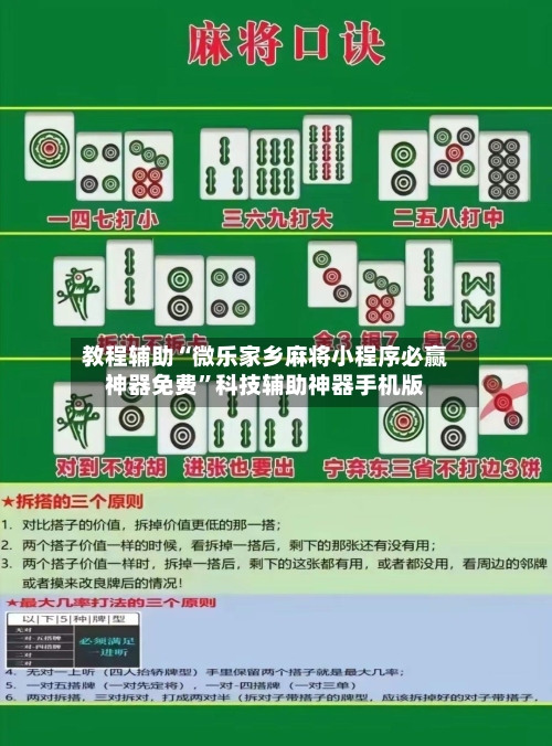 教程辅助“微乐家乡麻将小程序必赢神器免费”科技辅助神器手机版-第2张图片