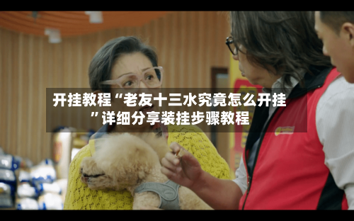 开挂教程“老友十三水究竟怎么开挂”详细分享装挂步骤教程-第2张图片