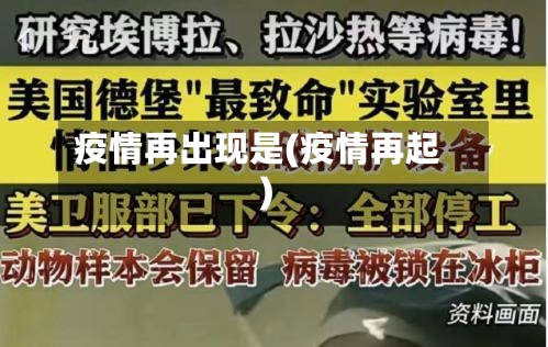 疫情再出现是(疫情再起)