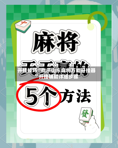 开挂技巧“微乐山东麻将万能开挂器”开挂辅助详细步骤-第2张图片