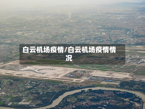 白云机场疫情/白云机场疫情情况-第3张图片