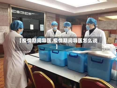 【疫情期间导医,疫情期间导医怎么说】