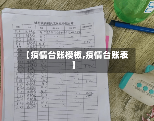 【疫情台账模板,疫情台账表】