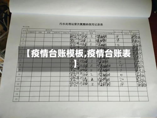 【疫情台账模板,疫情台账表】-第2张图片