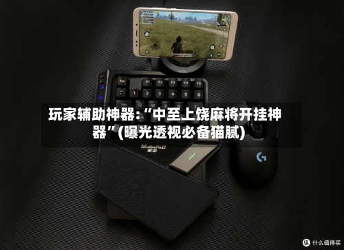 玩家辅助神器:“中至上饶麻将开挂神器	”(曝光透视必备猫腻)-第3张图片