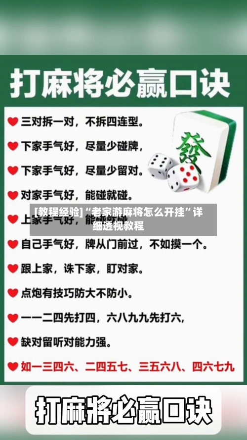 [教程经验]“老家游麻将怎么开挂”详细透视教程-第2张图片