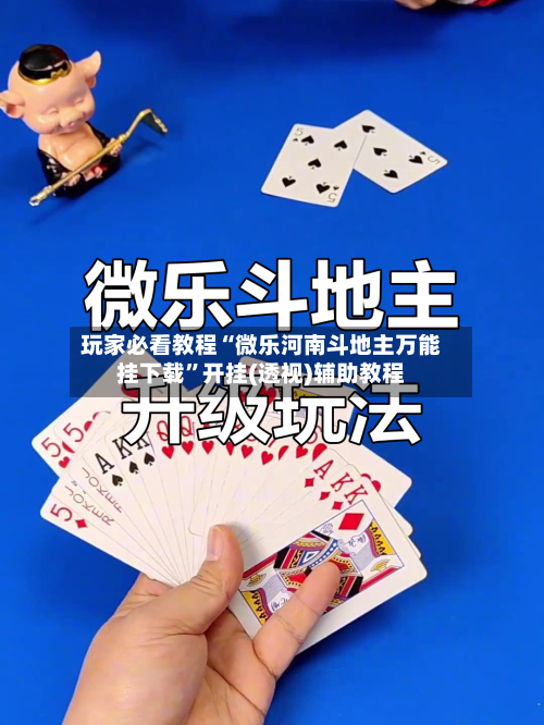 玩家必看教程“微乐河南斗地主万能挂下载”开挂(透视)辅助教程-第2张图片