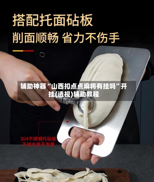 辅助神器“山西扣点点麻将有挂吗”开挂(透视)辅助教程-第3张图片