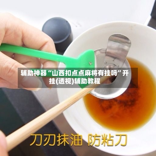 辅助神器“山西扣点点麻将有挂吗	”开挂(透视)辅助教程-第2张图片