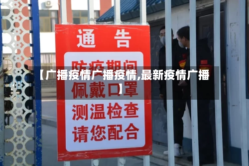 【广播疫情广播疫情,最新疫情广播】-第3张图片