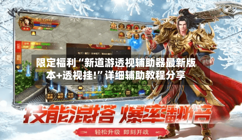 限定福利“新道游透视辅助器最新版本+透视挂!	”详细辅助教程分享-第2张图片