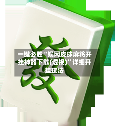 一键必胜“娱网皮球麻将开挂神器下载(透视)”详细开挂玩法-第2张图片