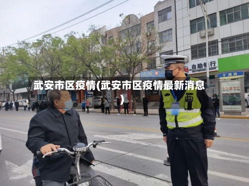 武安市区疫情(武安市区疫情最新消息)