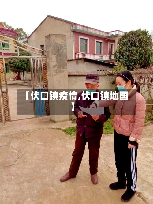 【伏口镇疫情,伏口镇地图】