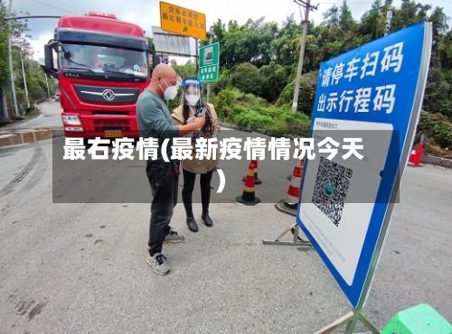 最右疫情(最新疫情情况今天)