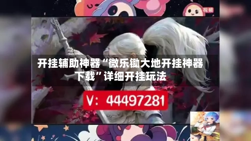 开挂辅助神器“微乐锄大地开挂神器下载”详细开挂玩法