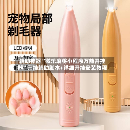 辅助神器“微乐麻将小程序万能开挂器	”开挂辅助脚本+详细开挂安装教程-第3张图片