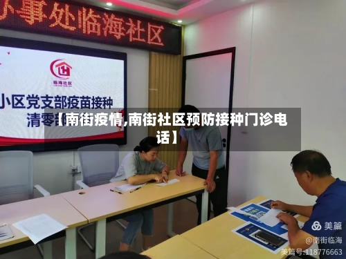 【南街疫情,南街社区预防接种门诊电话】-第3张图片