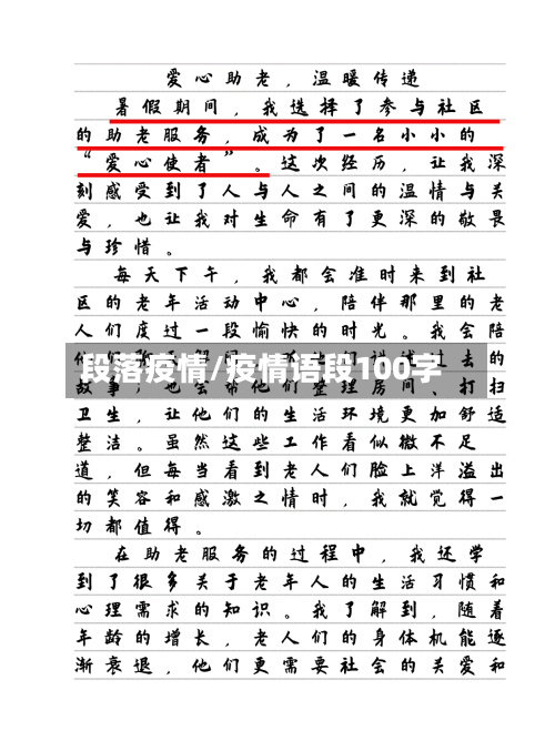 段落疫情/疫情语段100字