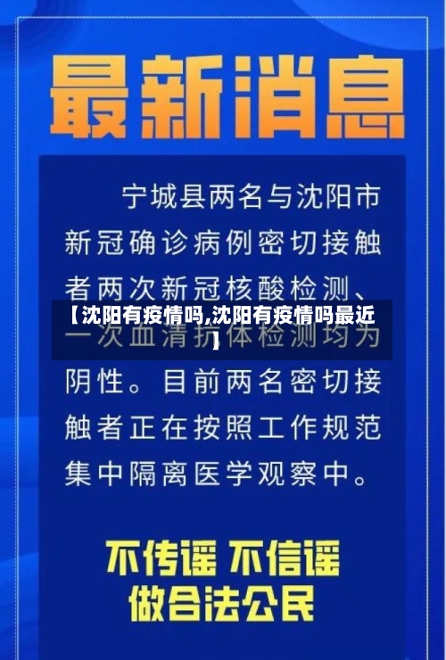 【沈阳有疫情吗,沈阳有疫情吗最近】