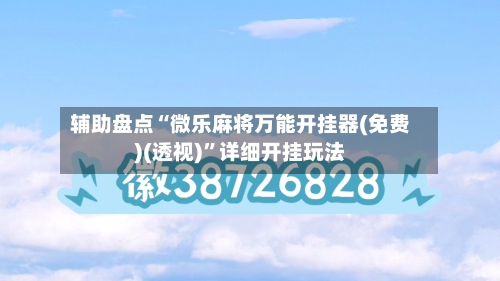 辅助盘点“微乐麻将万能开挂器(免费)(透视)	”详细开挂玩法-第2张图片