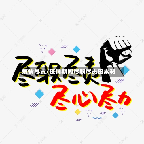 疫情尽责/疫情期间尽职尽责的素材