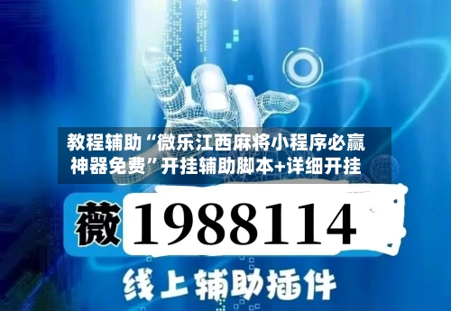 教程辅助“微乐江西麻将小程序必赢神器免费	”开挂辅助脚本+详细开挂-第2张图片