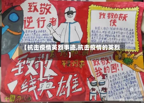 【抗击疫情英烈事迹,抗击疫情的英烈】